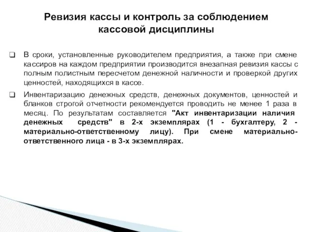 Ревизия кассы и контроль за соблюдением кассовой дисциплины В сроки, установленные