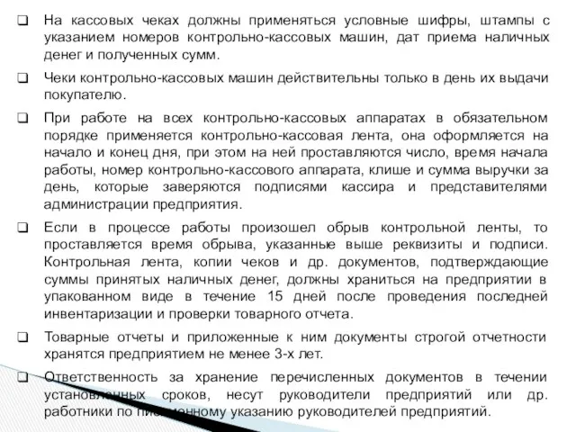 На кассовых чеках должны применяться условные шифры, штампы с указанием номеров