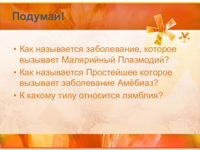 Подумай! Как называется заболевание, которое вызывает Малярийный Плазмодий? Как называется Простейшее