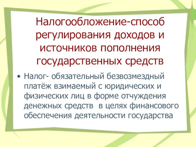 Налогообложение-способ регулирования доходов и источников пополнения государственных средств Налог- обязательный безвозмездный