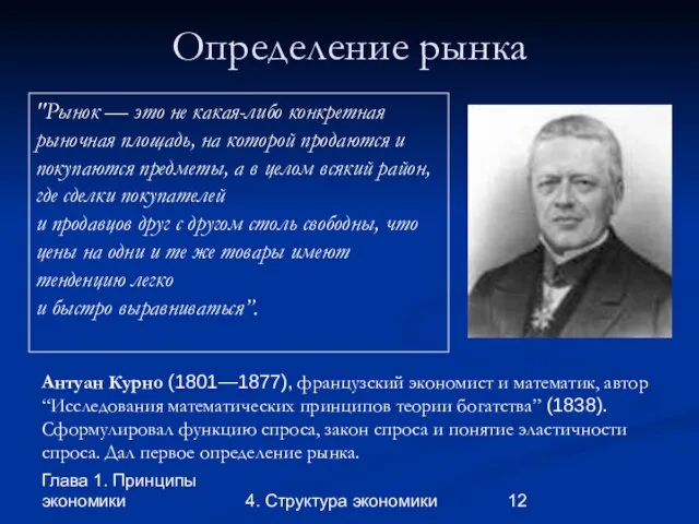 Глава 1. Принципы экономики 4. Структура экономики Определение рынка Антуан Курно