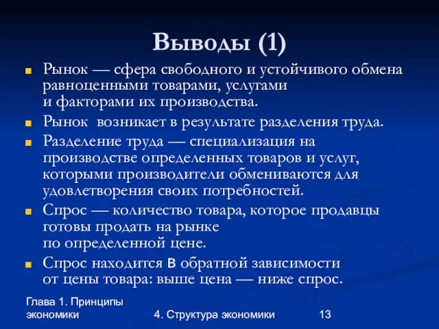 Глава 1. Принципы экономики 4. Структура экономики Выводы (1) Рынок —