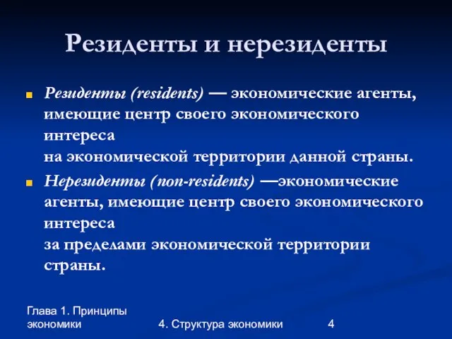 Глава 1. Принципы экономики 4. Структура экономики Резиденты и нерезиденты Резиденты