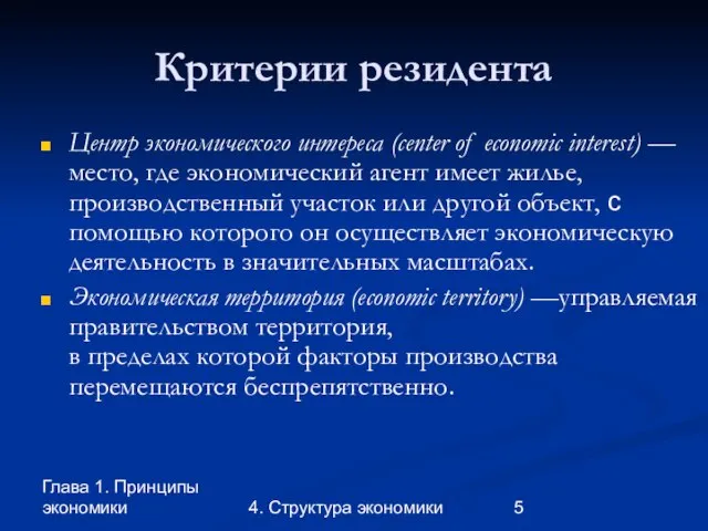 Глава 1. Принципы экономики 4. Структура экономики Критерии резидента Центр экономического