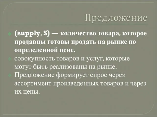 (supply, S) — количество товара, которое продавцы готовы продать на рынке