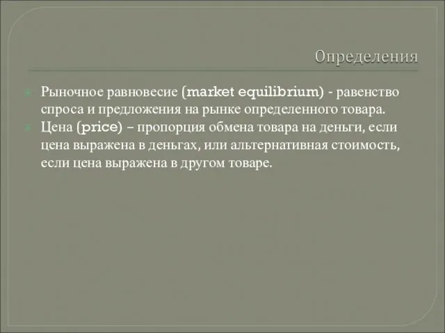 Рыночное равновесие (market equilibrium) - равенство спроса и предложения на рынке