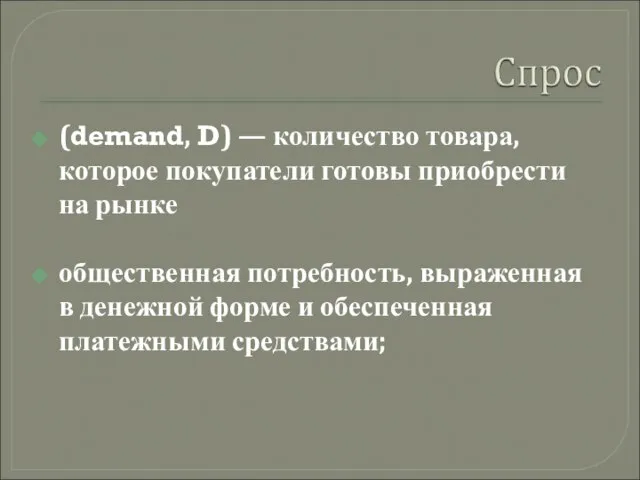 (demand, D) — количество товара, которое покупатели готовы приобрести на рынке