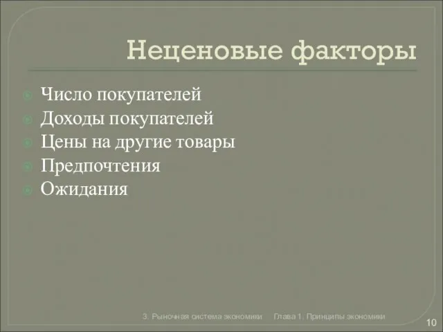 Неценовые факторы Число покупателей Доходы покупателей Цены на другие товары Предпочтения