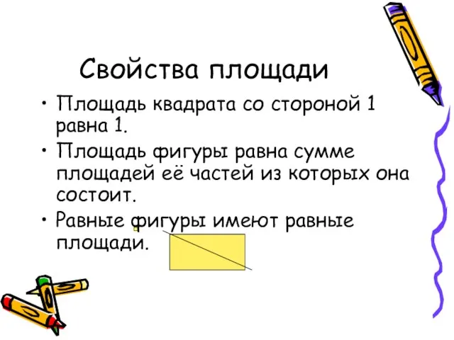 Свойства площади Площадь квадрата со стороной 1 равна 1. Площадь фигуры