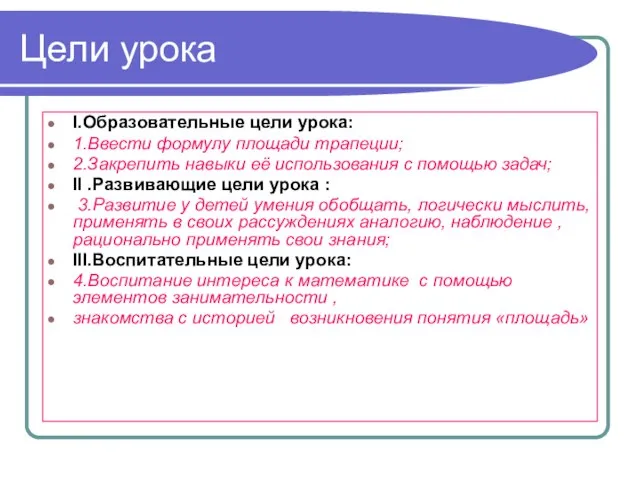 Цели урока I.Образовательные цели урока: 1.Ввести формулу площади трапеции; 2.Закрепить навыки