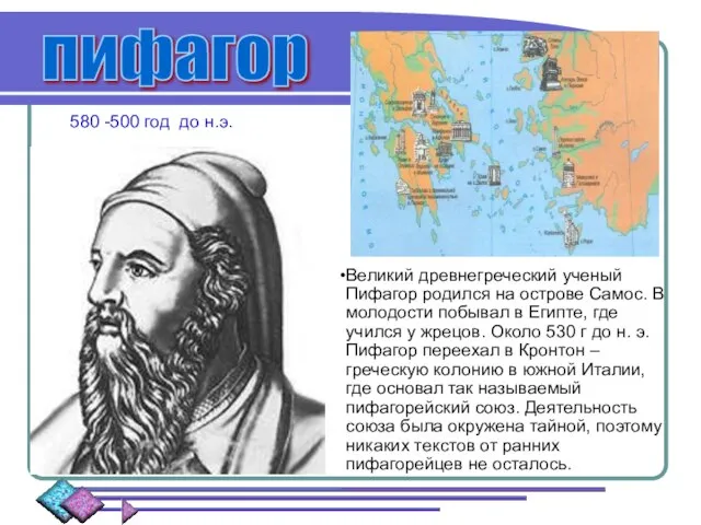 580 -500 год до н.э. Великий древнегреческий ученый Пифагор родился на