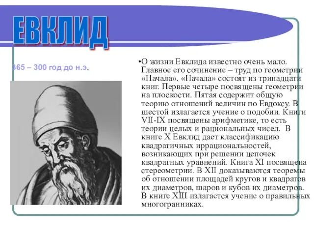 О жизни Евклида известно очень мало. Главное его сочинение – труд