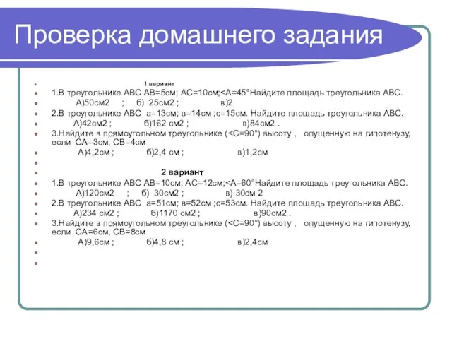 Проверка домашнего задания 1 вариант 1.В треугольнике АВС АВ=5см; АС=10см; А)50см2