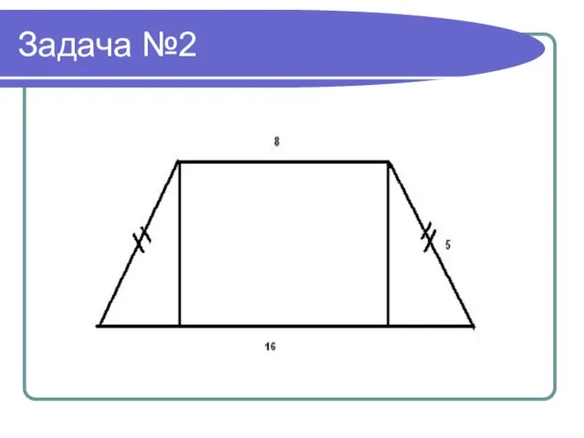 Задача №2