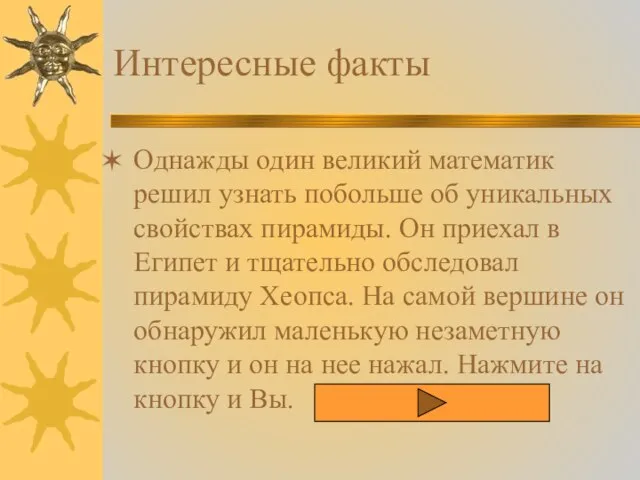 Интересные факты Однажды один великий математик решил узнать побольше об уникальных