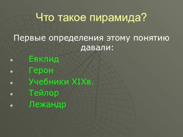 Что такое пирамида? Первые определения этому понятию давали: Евклид Герон Учебники XIXв. Тейлор Лежандр