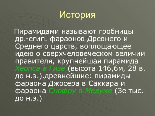 История Пирамидами называют гробницы др.-егип. фараонов Древнего и Среднего царств, воплощающее