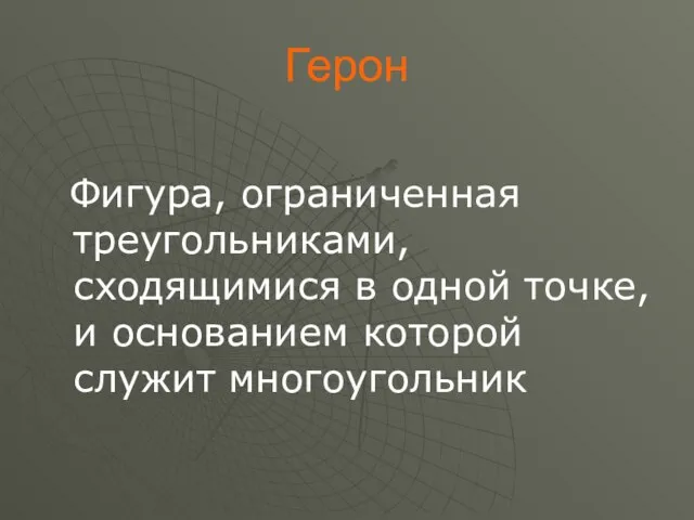 Герон Фигура, ограниченная треугольниками, сходящимися в одной точке, и основанием которой служит многоугольник