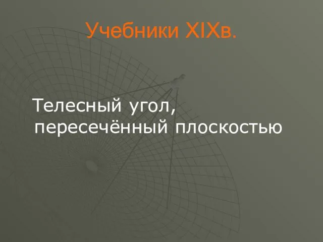 Учебники XIXв. Телесный угол, пересечённый плоскостью