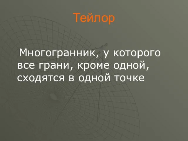 Тейлор Многогранник, у которого все грани, кроме одной, сходятся в одной точке