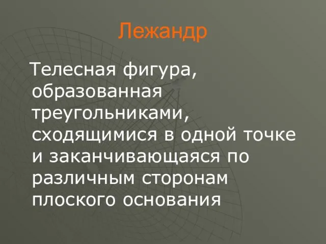 Лежандр Телесная фигура, образованная треугольниками, сходящимися в одной точке и заканчивающаяся по различным сторонам плоского основания