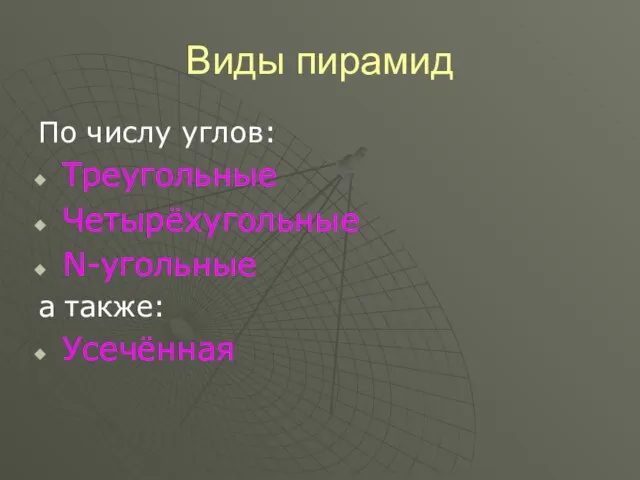 Виды пирамид По числу углов: Треугольные Четырёхугольные N-угольные а также: Усечённая