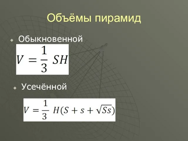 Объёмы пирамид Обыкновенной Усечённой