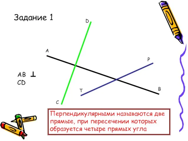 Задание 1 А В С D P T AB ⊥ CD