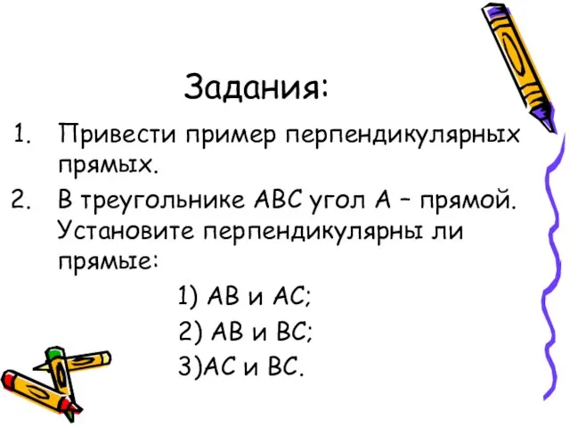 Задания: Привести пример перпендикулярных прямых. В треугольнике АВС угол А –