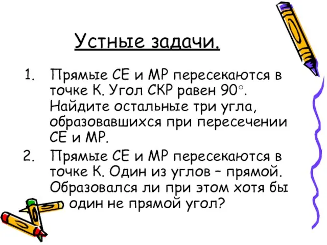 Устные задачи. Прямые СЕ и МР пересекаются в точке К. Угол