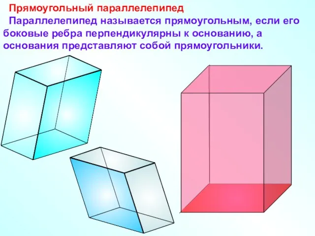 Прямоугольный параллелепипед Параллелепипед называется прямоугольным, если его боковые ребра перпендикулярны к