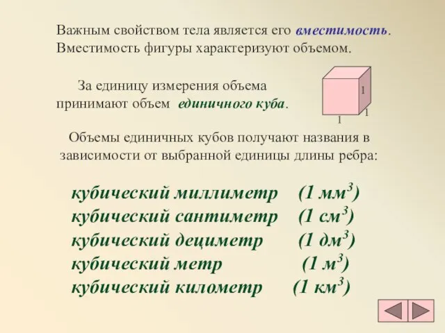 Важным свойством тела является его вместимость. Вместимость фигуры характеризуют объемом. кубический