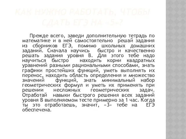 КАК НУЖНО РАБОТАТЬ, ЧТОБЫ СДАТЬ ЕГЭ НА «5»? Прежде всего, заведи