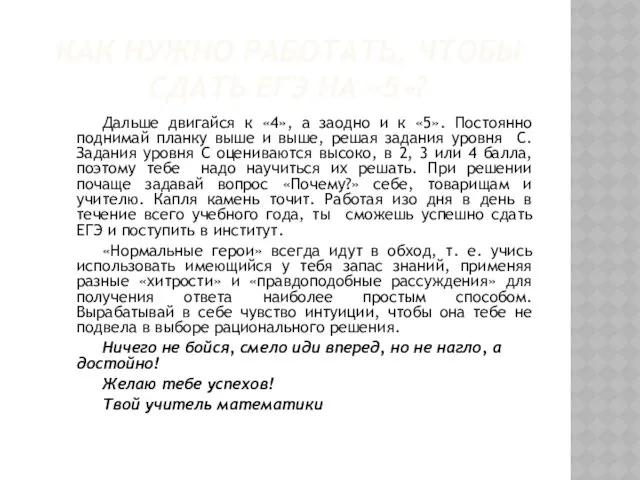 КАК НУЖНО РАБОТАТЬ, ЧТОБЫ СДАТЬ ЕГЭ НА «5»? Дальше двигайся к