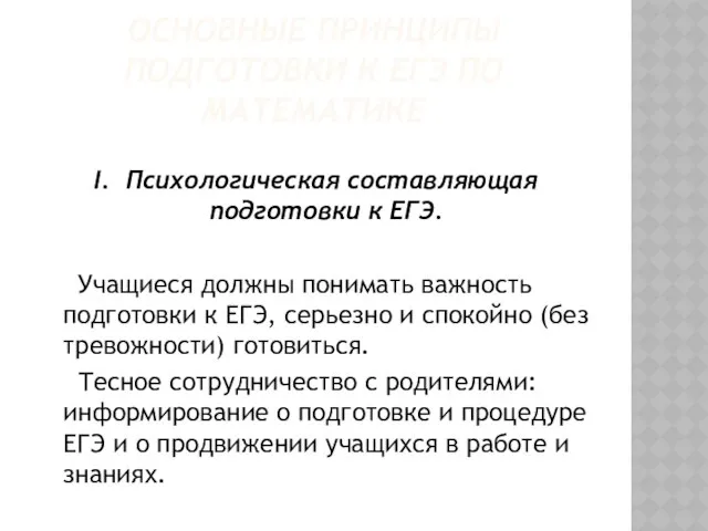 ОСНОВНЫЕ ПРИНЦИПЫ ПОДГОТОВКИ К ЕГЭ ПО МАТЕМАТИКЕ I. Психологическая составляющая подготовки