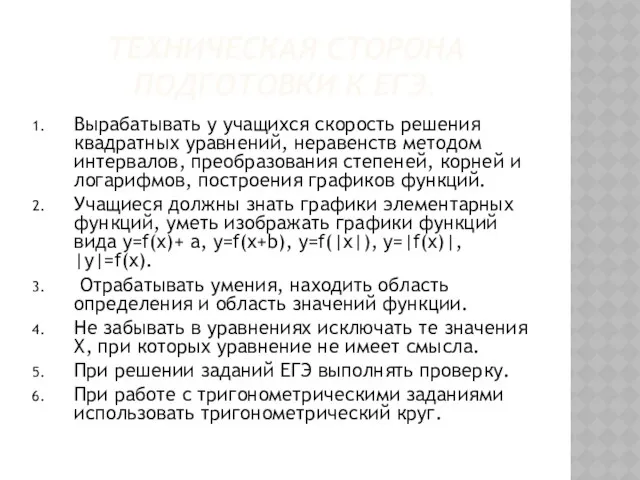 ТЕХНИЧЕСКАЯ СТОРОНА ПОДГОТОВКИ К ЕГЭ. Вырабатывать у учащихся скорость решения квадратных