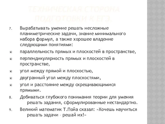 ТЕХНИЧЕСКАЯ СТОРОНА ПОДГОТОВКИ К ЕГЭ. Вырабатывать умение решать несложные планиметрические задачи,