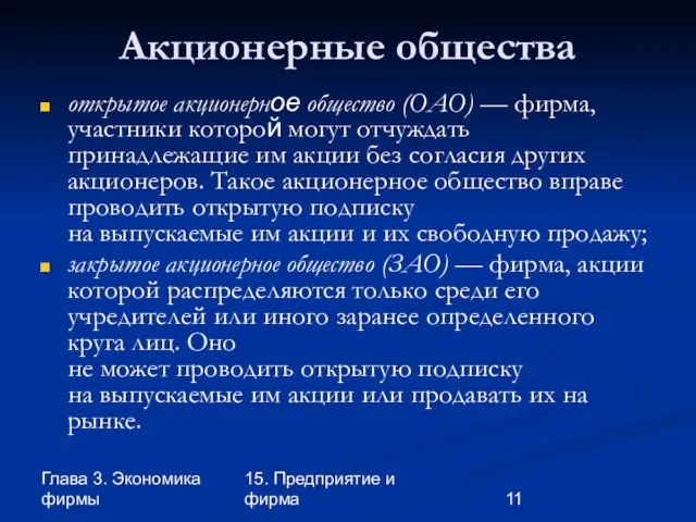 Глава 3. Экономика фирмы 15. Предприятие и фирма Акционерные общества открытое