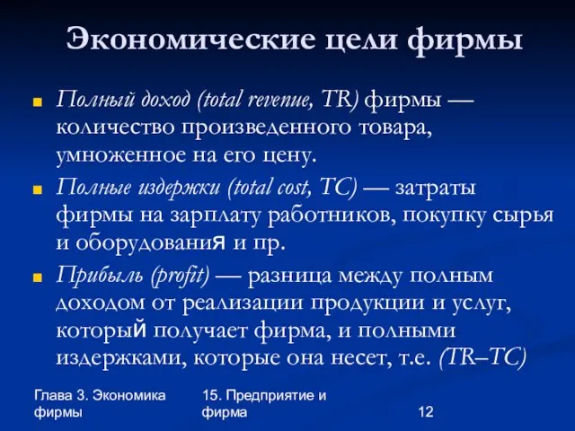 Глава 3. Экономика фирмы 15. Предприятие и фирма Экономические цели фирмы