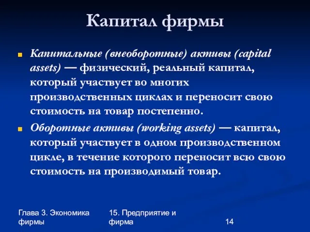 Глава 3. Экономика фирмы 15. Предприятие и фирма Капитал фирмы Капитальные