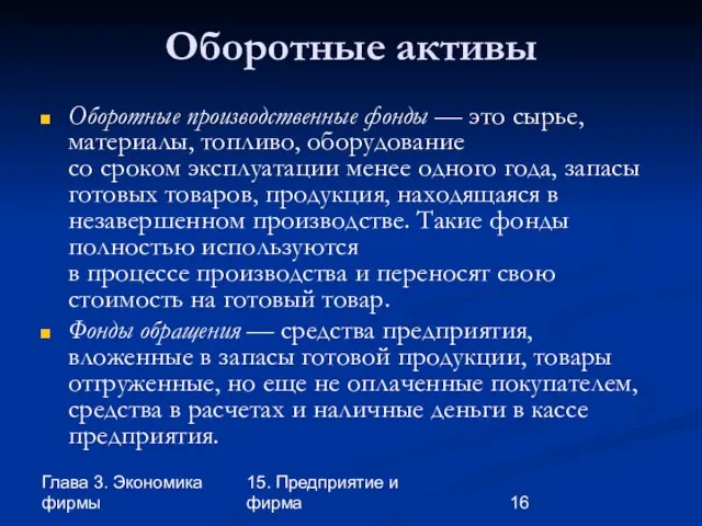 Глава 3. Экономика фирмы 15. Предприятие и фирма Оборотные активы Оборотные