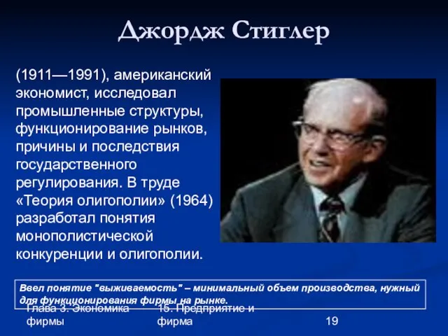 Глава 3. Экономика фирмы 15. Предприятие и фирма Джордж Стиглер (1911—1991),