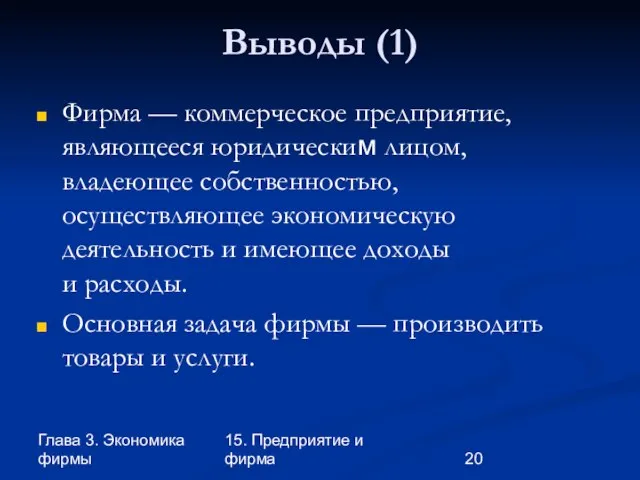 Глава 3. Экономика фирмы 15. Предприятие и фирма Выводы (1) Фирма