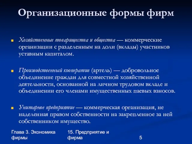 Глава 3. Экономика фирмы 15. Предприятие и фирма Организационные формы фирм