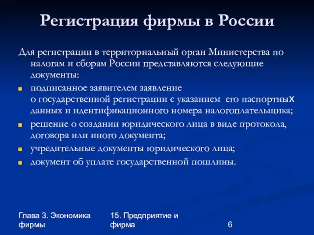 Глава 3. Экономика фирмы 15. Предприятие и фирма Регистрация фирмы в