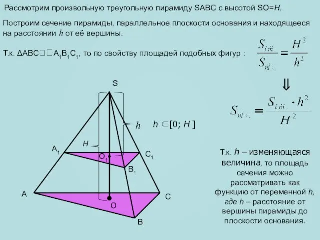 Рассмотрим произвольную треугольную пирамиду SABC с высотой SO=H. A B C