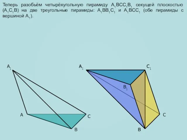 A C B1 A1 C1 C A1 B B Теперь разобьём