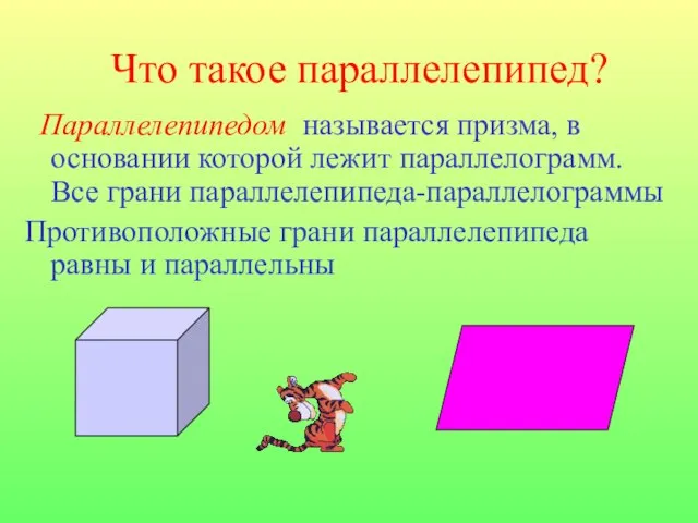 Что такое параллелепипед? Параллелепипедом называется призма, в основании которой лежит параллелограмм.