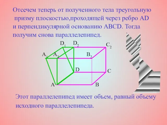 Отсечем теперь от полученного тела треугольную призму плоскостью,проходящей через ребро AD