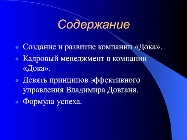 Содержание Создание и развитие компании «Дока». Кадровый менеджмент в компании «Дока».